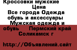 Кроссовки мужские “Nike air max“. › Цена ­ 1 500 - Все города Одежда, обувь и аксессуары » Мужская одежда и обувь   . Пермский край,Соликамск г.